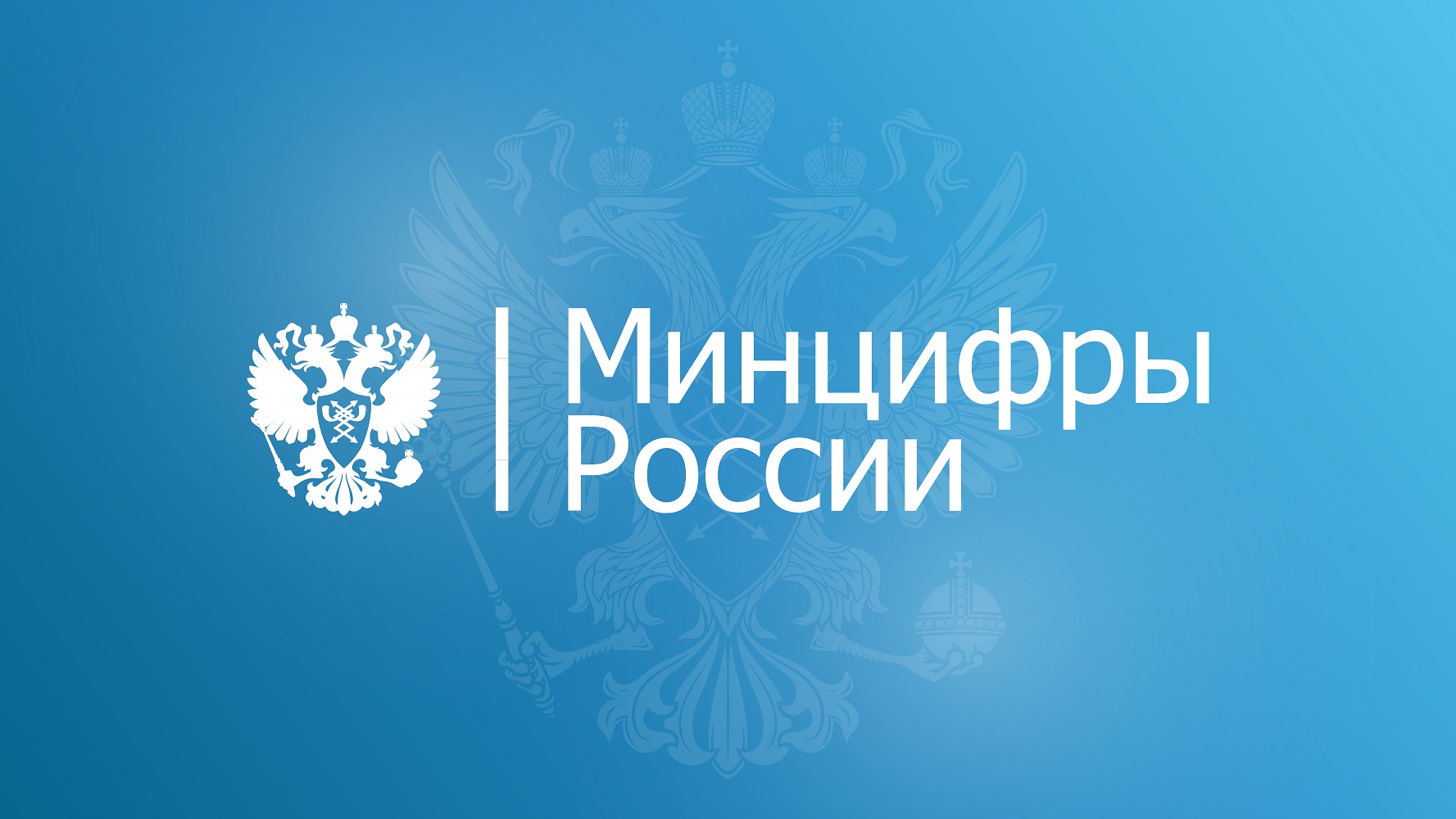 Министерство цифрового развития, связи и массовых коммуникаций Российской Федерации сообщает.