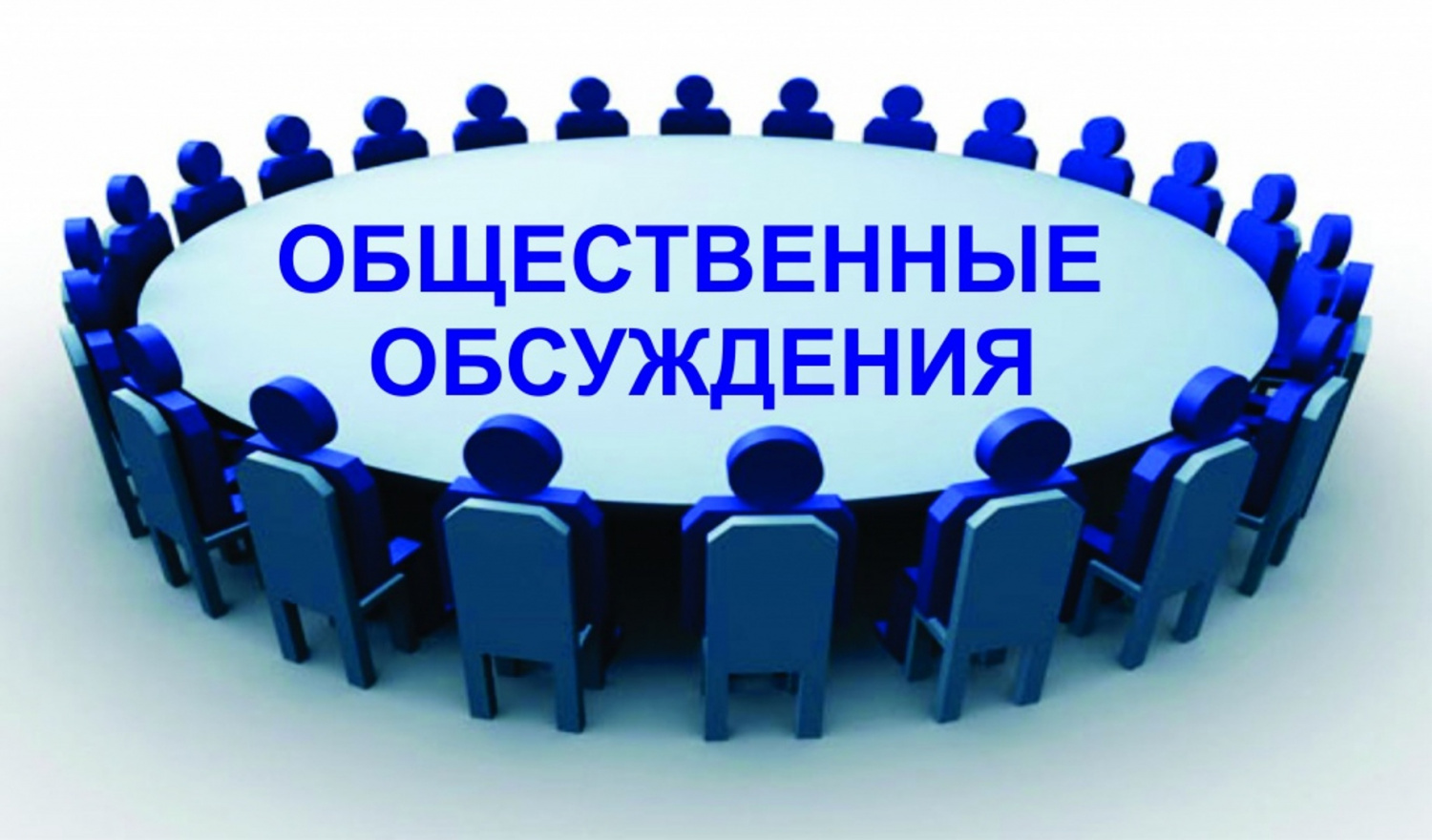 Оповещение о проведении общественных обсуждений.