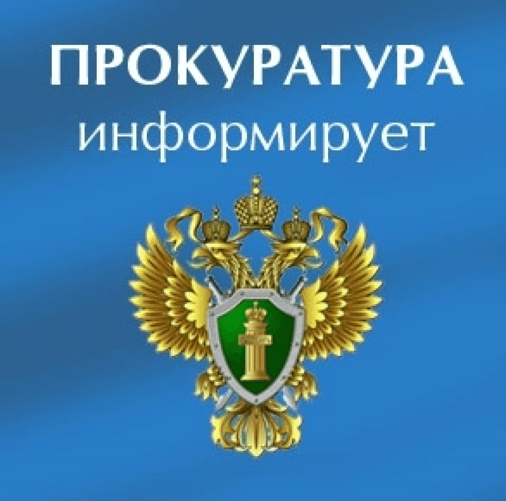 Инзенская межрайонная прокуратура Ульяновской области разъясняет.