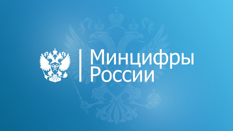 Министерство цифрового развития, связи и массовых коммуникаций Российской Федерации сообщает. Министерство цифрового развития, связи и массовых коммуникаций Российской Федерации сообщает.