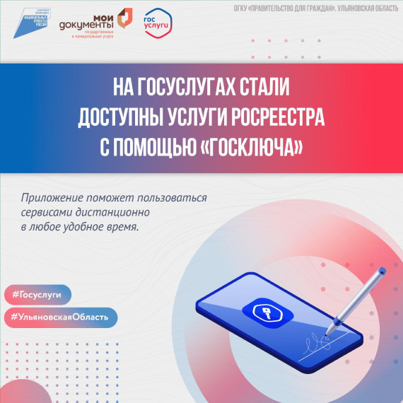 На Госуслугах стали доступны услуги Росреестра с помощью «Госключа». На Госуслугах стали доступны услуги Росреестра с помощью «Госключа».